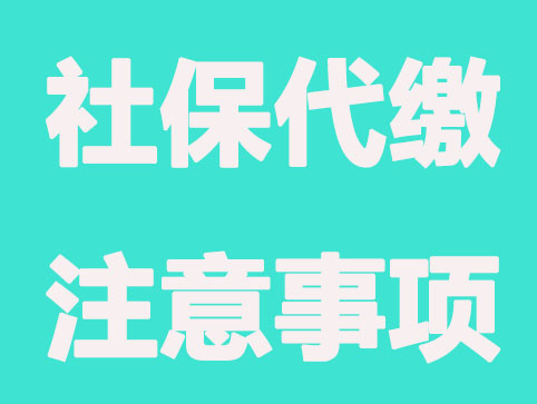 太原社保代繳公司業(yè)務(wù)范圍有哪些？